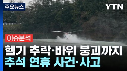[뉴스큐] 헬기 추락·바위 붕괴까지...추석 연휴 사건·사고 / YTN
