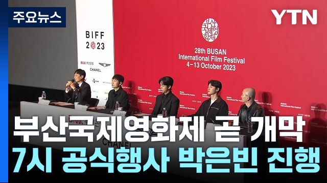 아시아 최대 영화축제 부산국제영화제 곧 개막 / YTN