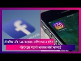 लोकप्रिय ॲप Facebook आणि Insta वरील कंटेंटबद्दल मेटाची भारतात मोठी कारवाई