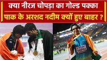 Asian Games 2023: Pakistan के Arshad Nadeem हुए बाहर, Neeraj Chopra की राह आसान | वनइंडिया हिंदी