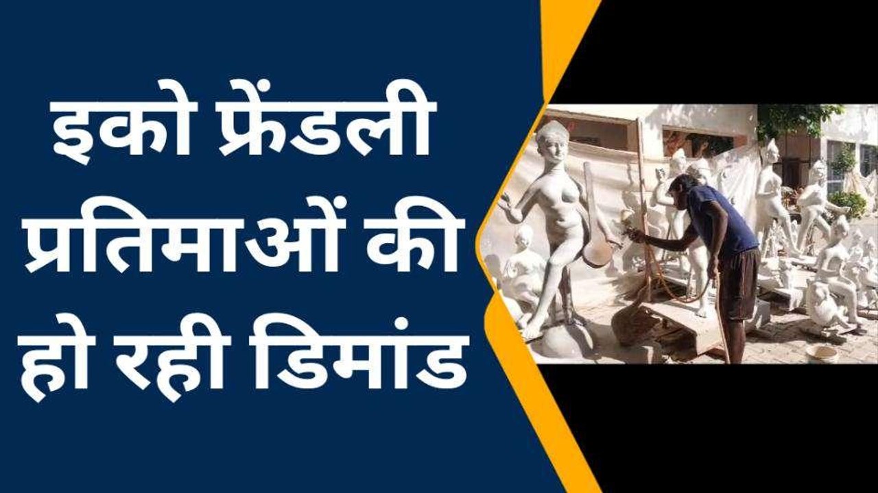 आगरा: पराली से बनाई जा रही है मां दुर्गा की इको फ्रेंडली प्रतिमाएं