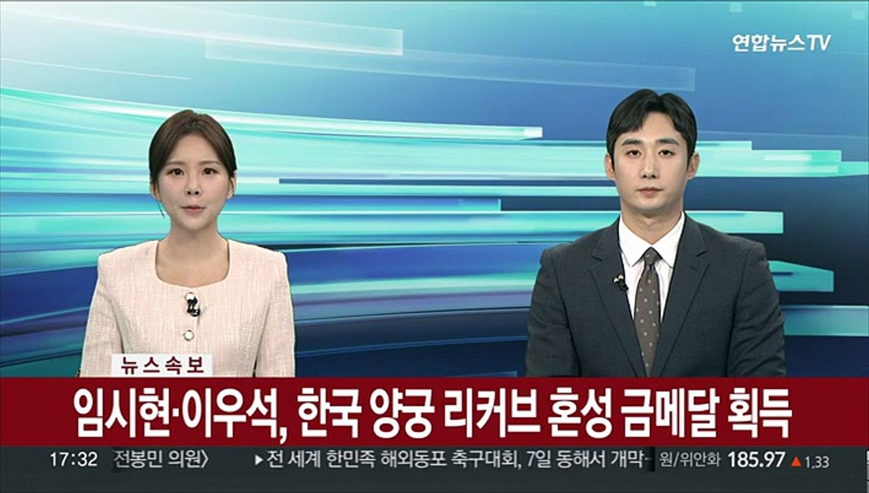 [속보] 임시현·이우석, 한국 양궁 리커브 혼성 금메달 획득