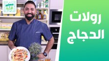 رولات الدجاج مع السبانخ و سلطة الحلوم بالعسل والسمسم من الشيف خميس قويدر - صحتين وهنا