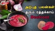 Beetroot காய், இலையில் உள்ள மருத்துவ குணங்கள் | Beetroot Health Benefits in Tamil | பீட்ரூட்