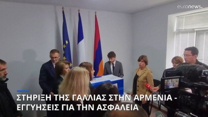 Εγγυάται την ασφάλεια της Αρμενίας και παρέχει στρατιωτικό εξοπλισμό η Γαλλία