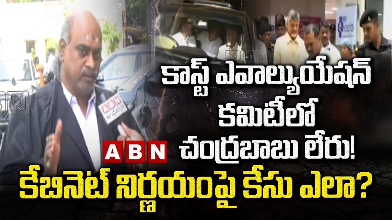 కాస్ట్ ఎవాల్యుయేషన్ కమిటీలో చంద్రబాబు లేరు! కేబినెట్ నిర్ణయంపై కేసు ఎలా_Chandrababu lawyer questions-Segment 1