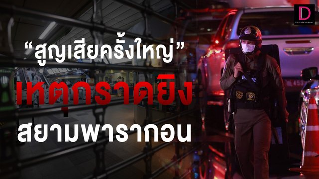 ความสูญเสียครั้งใหญ่ เหตุกราดยิงในห้างฯ พารากอน | Siam Paragon shooting, BKK,Thailand 04/10/66