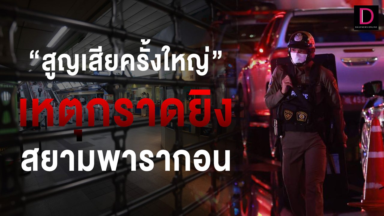 "ความสูญเสียครั้งใหญ่" เหตุกราดยิงในห้างฯ พารากอน | Siam Paragon shooting, BKK,Thailand  04/10/66