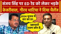 Delhi Liquor Scam: Sanjay Singh पर ED का एक्शन, क्या बोले Kejriwal और Gaurav Bhatia | वनइंडिया हिंदी