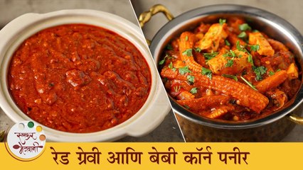 रेस्टॉरंटसारखी रेड ग्रेव्ही आणि बेबी कॉर्न पनीर | Red Gravy With Baby Corn Paneer Recipe | Archana