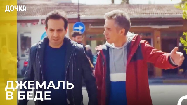Демир И Угур Повсюду Ищут Джемаля - Дочка 81 Серия