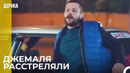 Демир И Угур Спасают Джемаля - Дочка 81 Серия