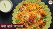 बेबी कॉर्न बिरयानी | Baby Corn Biryani Recipe In Hindi | Baby Corn Recipe | Veg Biryani