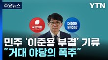 민주, '이균용 부결' 기류...與 "거대 야당의 폭주" / YTN