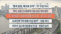 [이시각헤드라인] 10월 4일 뉴스워치