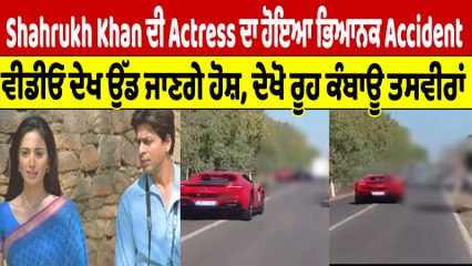 Shahrukh Khan ਦੀ Actress ਦਾ ਹੋਇਆ ਭਿਆਨਕ Accident, ਵੀਡੀਓ ਦੇਖ ਉੱਡ ਜਾਣਗੇ ਹੋਸ਼ |OneIndia Punjabi