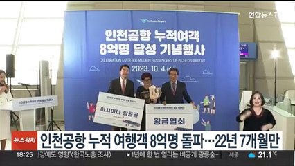 인천공항 누적 여행객 8억명 돌파…22년 7개월만