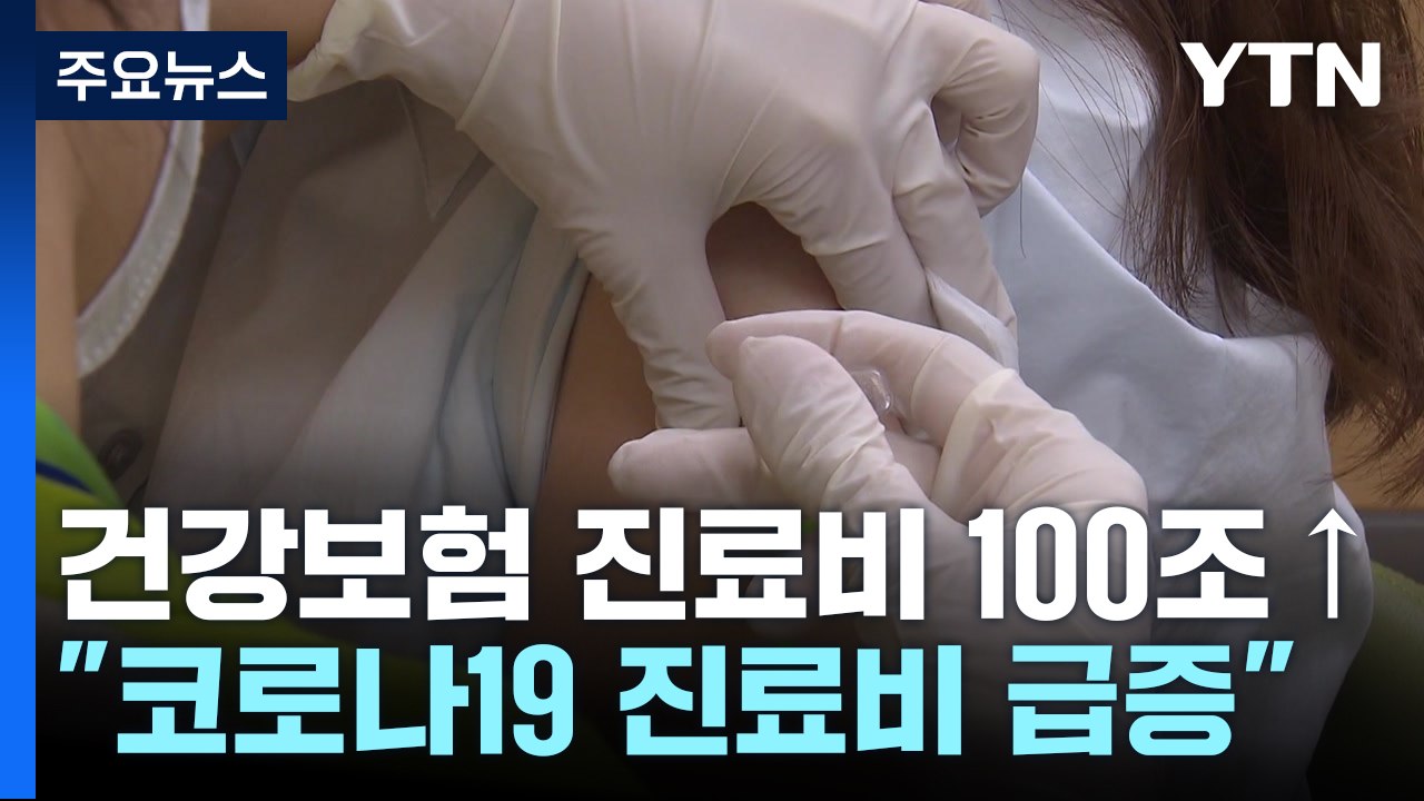 건강보험 진료비 100조 돌파..."코로나19 진료비 급증" / YTN