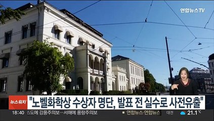 "노벨화학상 수상자 3인 명단, 공개발표 전 실수로 사전유출"