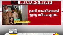 വാൽപ്പാറ കൊലപാതക കേസിൽ പ്രതി സഫർഷാക്ക് ഇരട്ട ജീവപര്യന്തം ശിക്ഷ