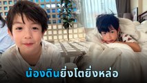 น้องดิน ลูกชาย เอ้ก - กัปตัน ยิ่งโตยิ่งหล่อ ทำสาวใจสั่น อยากเป็นลูกสะใภ้ทันที