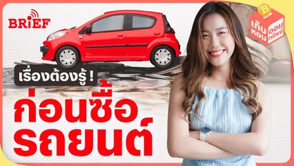 ก่อนซื้อรถยนต์ต้องรู้ค่าใช้จ่ายอะไรบ้าง ? | เก็บหอมออมทรัพย์ #beartaiBRIEF