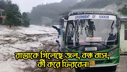 রাস্তাকে গিলেছে জল, বন্ধ বাস, কী করে ফিরবেন! চিন্তায় মাথায় হাত যাত্রী থেকে পর্যটকদের