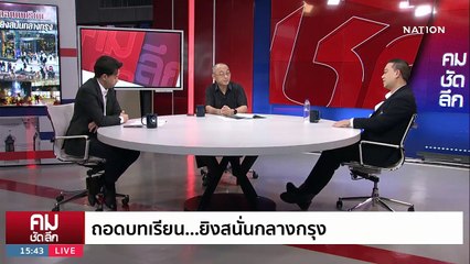 เฝ้าระวัง “กราดยิง” เหยียดเชื้อชาติครั้งแรก? | รายการคมชัดลึก | 4 ต.ค. 66 | PART 2