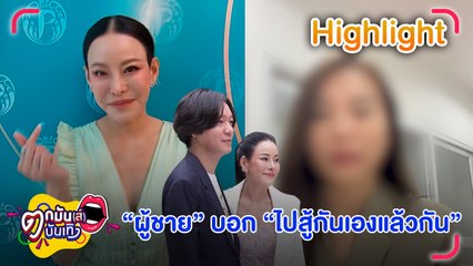 “หนิง” เผชิญหน้าคู่กรณี ศาลสั่งอีกฝ่ายชดใช้ ลงขอโทษในโซเชียล l ตกมันส์บันเทิง 4 ต.ค. 66