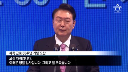 尹 “땀과 헌신 기억할 것”…60년 전 파독 근로자 챙겼다