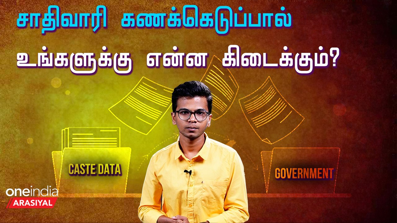 Caste Census Data | Tamilanadu அரசு ஏன் செய்யவி...