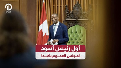 أول رئيس أسود لمجلس العموم بكندا