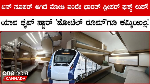 Vande Bharat Sleeper Train Coaches ವಂದೇ ಭಾರತ್ ಸ್ಲೀಪರ್ ಫಸ್ಟ್ ಲುಕ್ ರಿವೀಲ್