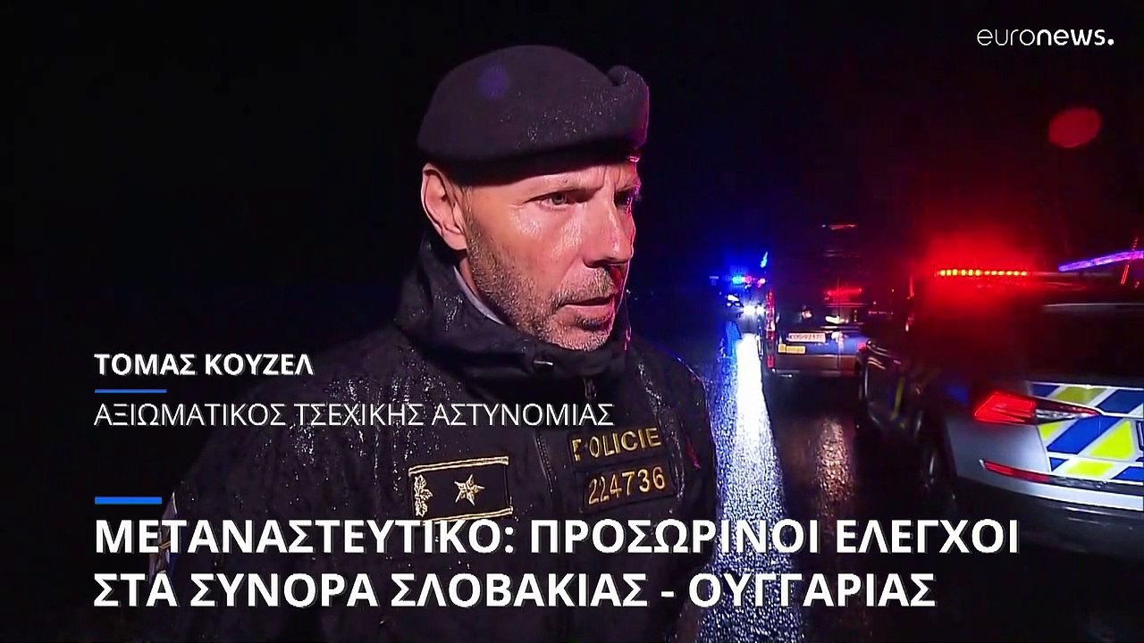 Μεταναστευτικό: Η Σλοβακία επιβάλλει προσωρινούς ελέγχους στα σύνορα με την Ουγγαρία