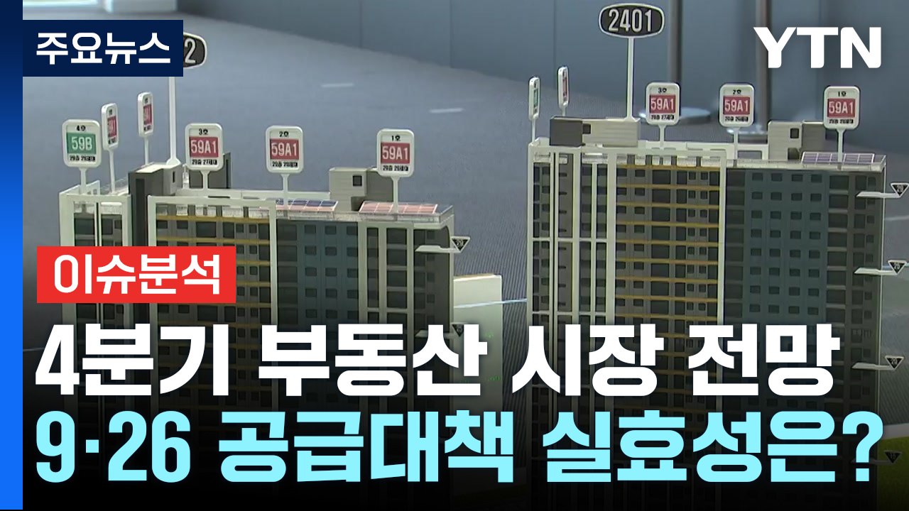[뉴스라운지] 공급 대책 발표·고금리 전망...4분기 부동산 시장은? / YTN