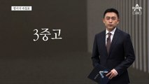 [앵커의 마침표]훈풍을 기다리며