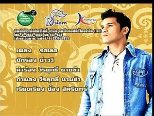 รอเธอ-บ่าววี