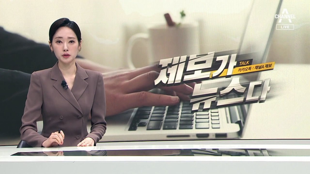 [제보가 뉴스다]항의 댓글에 집 찾아가…맞고소 충돌