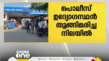 എറണാകുളം മൂവാറ്റുപുഴയിൽ പൊലീസ് ഉദ്യോഗസ്ഥനെ വീടിനുള്ളില്‍ തുങ്ങി മരിച്ച നിലയില്‍ കണ്ടെത്തി