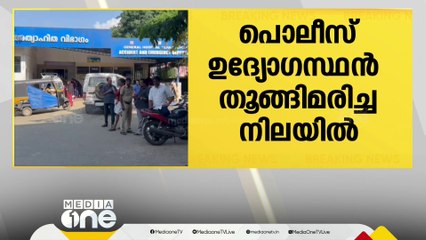 എറണാകുളം മൂവാറ്റുപുഴയിൽ പൊലീസ് ഉദ്യോഗസ്ഥനെ വീടിനുള്ളില്‍ തുങ്ങി മരിച്ച നിലയില്‍ കണ്ടെത്തി