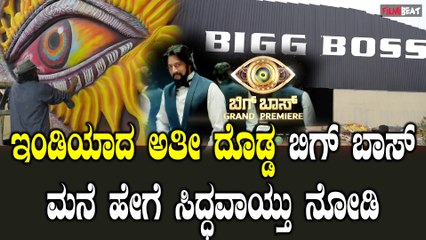 Bigg Boss House Making video: ಬಿಗ್ ಬಾಸ್ ಮನೆ ನಿರ್ಮಾಣವಾದ ಮೇಕಿಂಗ್ ನೀವು ನೋಡಲೇಬೇಕು