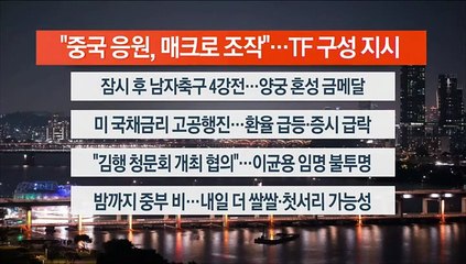 [이시각헤드라인] 10월 4일 뉴스리뷰