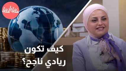 كيف تُطلق مشروع ريادي ناجح؟ مُتخصصة في ريادة الأعمال تُجيب