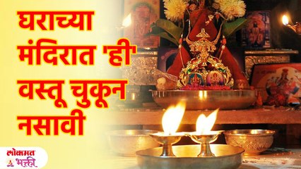 देवघरात चुकूनही ठेवू नयेत 'या' गोष्टी; अन्यथा होईल नुकसान Don't keep this thing in home temple | SG3