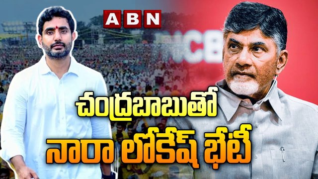 చంద్రబాబు తో నారా లోకేష్ భేటీ || Naralokesh Mulakhat With Chandrababu || Rajahmundry Jail || ABN