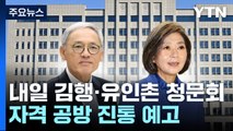 내일 김행·유인촌 청문회...자격 공방에 진통 예고 / YTN