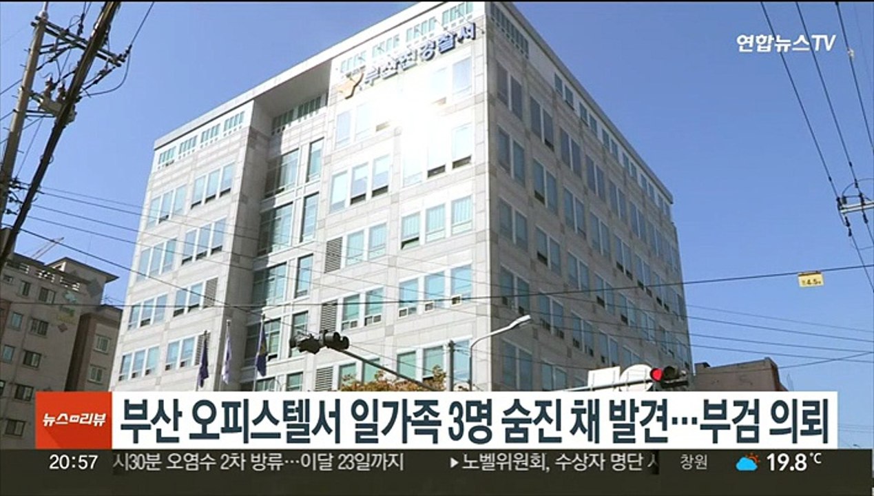 부산 오피스텔서 일가족 3명 숨진 채 발견…부검 의뢰