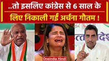 Archana Gautam News: पता चल गया Congress से 6 साल के लिए क्यों निकाली गई अर्चना गौतम |वनइंडिया हिंदी