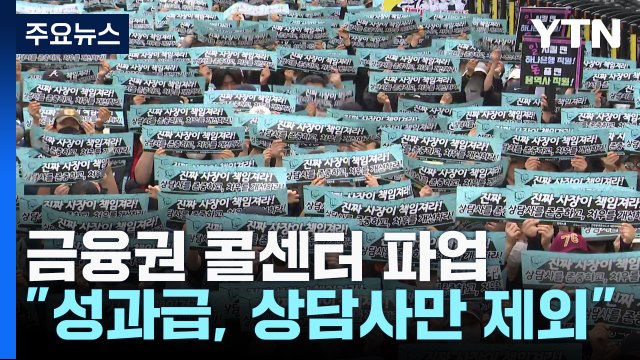 금융권 콜센터 파업... 성과급 잔치, 상담사만 제외 / YTN