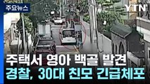 대전 다세대 주택에서 영아 백골 발견...친모 긴급체포 / YTN